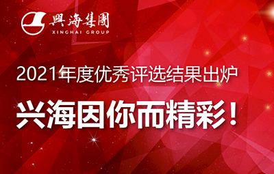 2021年度優(yōu)秀評(píng)選結(jié)果出爐，興海因你而精彩！