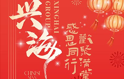 感恩同行 歡聚滿堂丨興海集團(tuán)2024團(tuán)年宴圓滿落幕！
